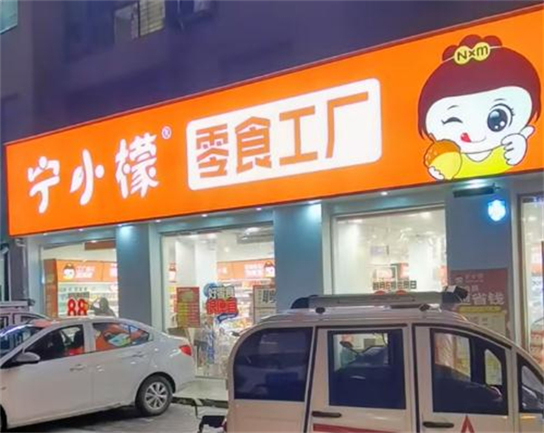 宁小檬零食工厂加盟
