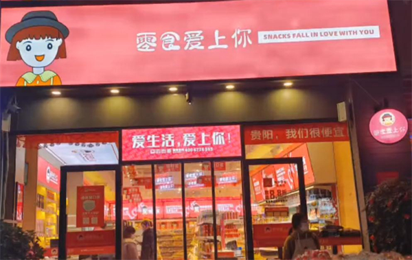 零食爱上你加盟