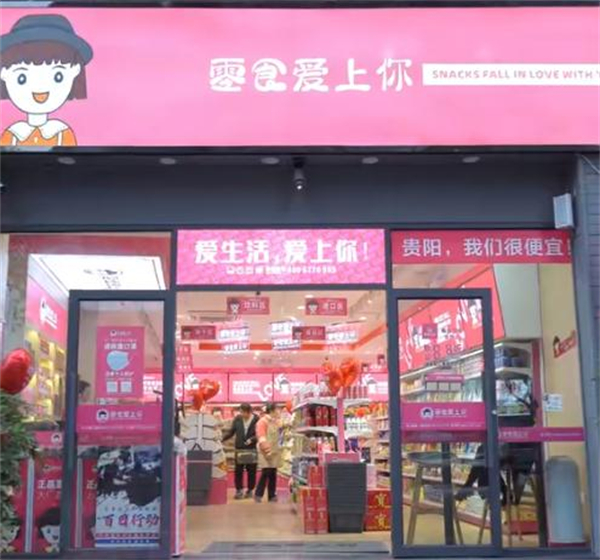 零食爱上你加盟