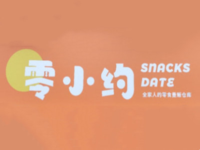 零小约