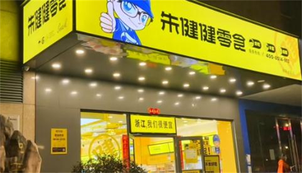 朱健健零食加盟