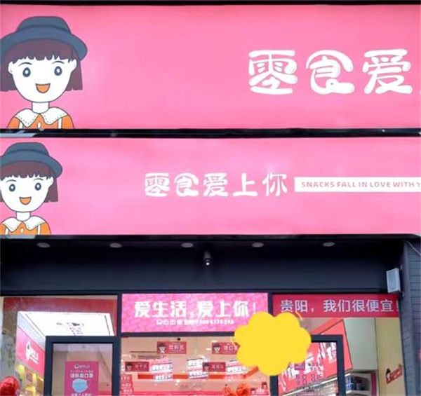 零食爱上你加盟
