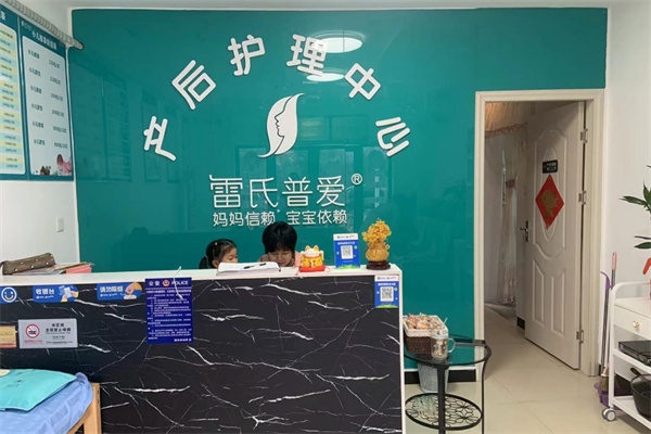 雷氏普爱产后恢复加盟