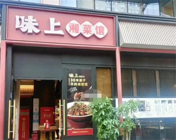 味上湘菜馆加盟
