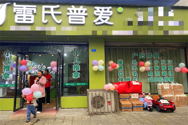 雷氏普爱产后恢复加盟