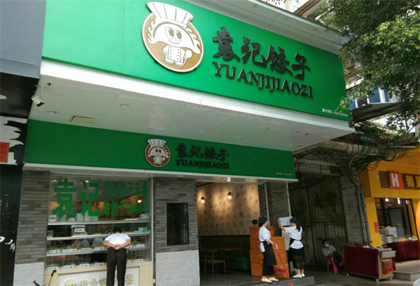 袁记饺子店加盟费