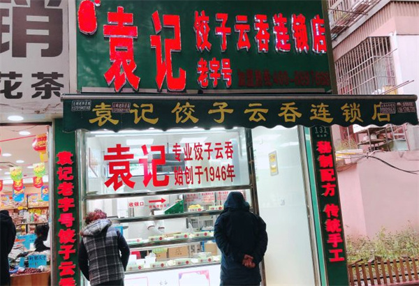 袁记饺子店加盟费