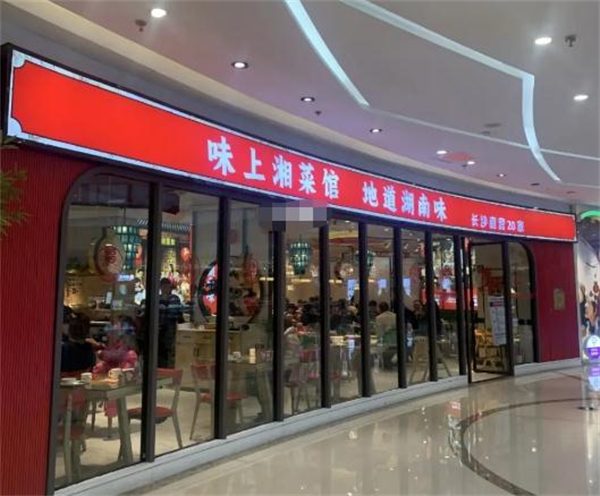 味上湘菜馆加盟