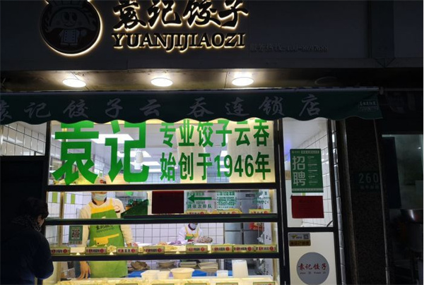 袁记饺子店加盟