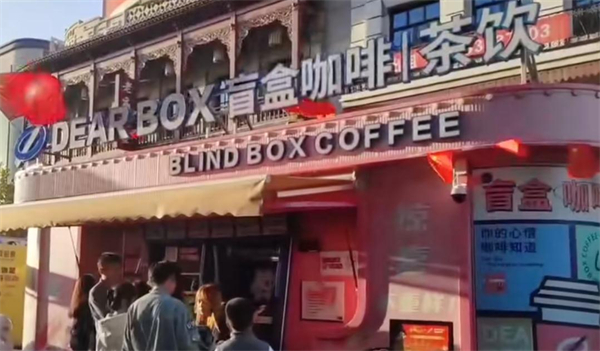 dear box盲盒咖啡加盟