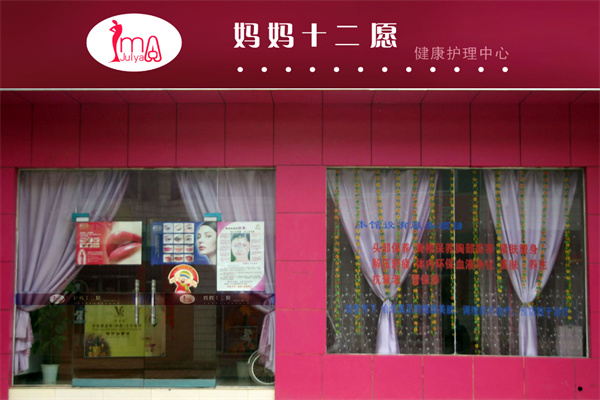 妈妈十二愿产后恢复加盟