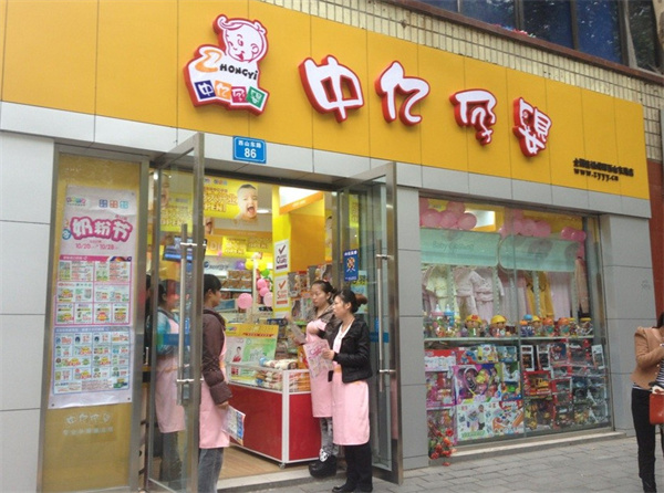 中亿孕婴