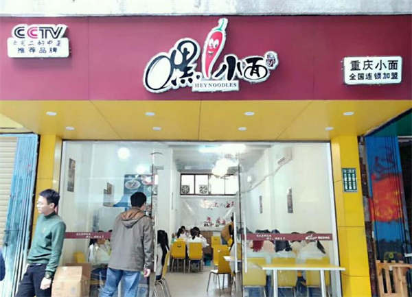 嘿小面加盟