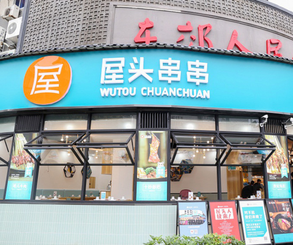 屋头串串香加盟