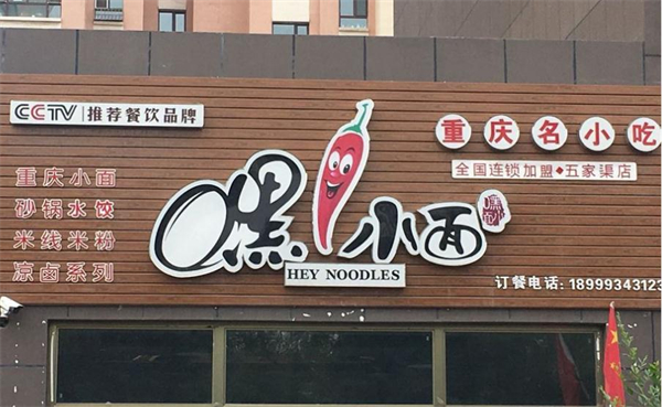 嘿小面加盟