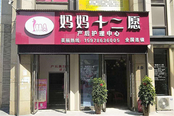 妈妈十二愿产后恢复加盟