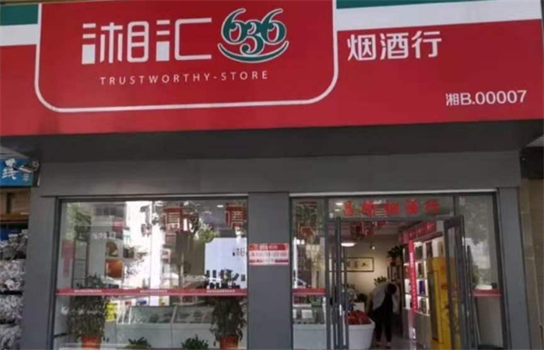 湘汇636烟酒行