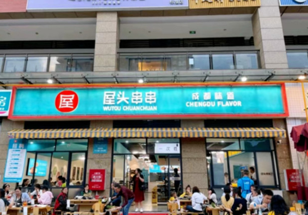 屋头串串香店加盟费