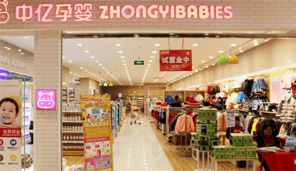 中亿孕婴