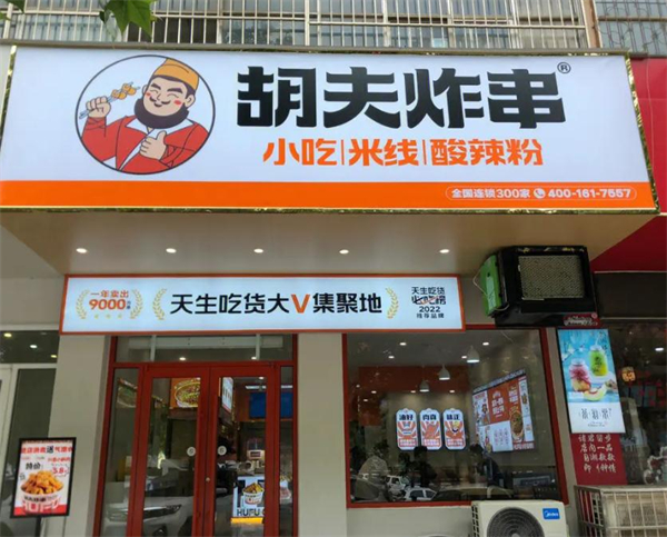 胡夫炸串加盟