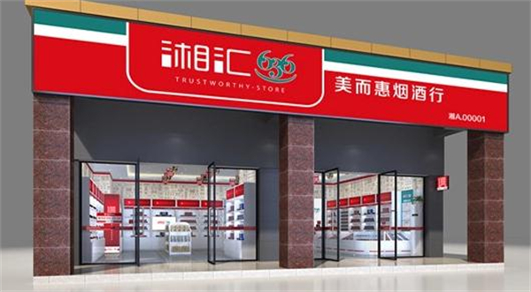 湘汇636烟酒行