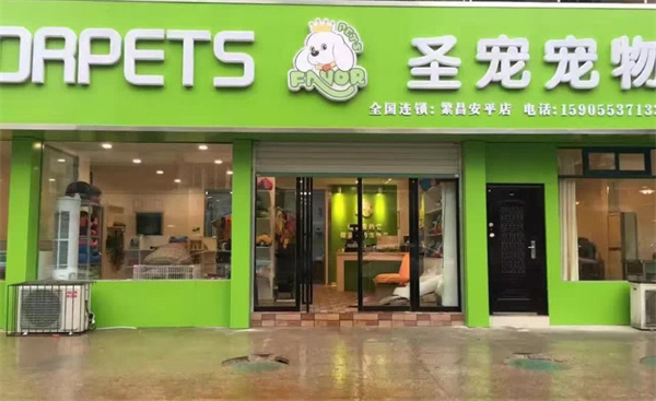 圣宠宠物店加盟费