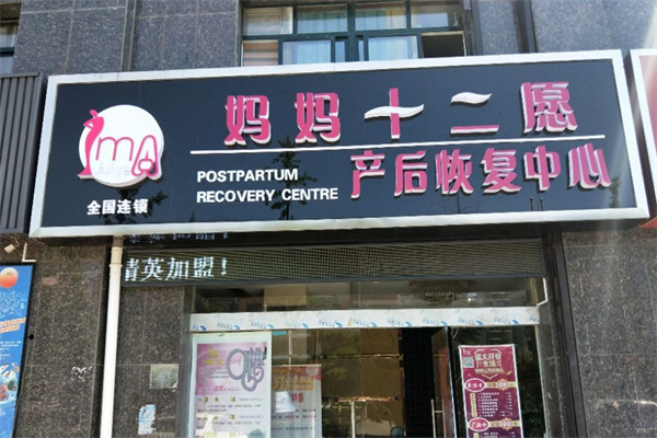 妈妈十二愿产后恢复加盟