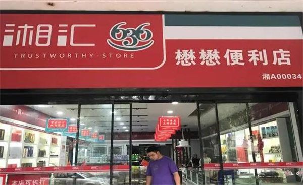 湘汇636烟酒行