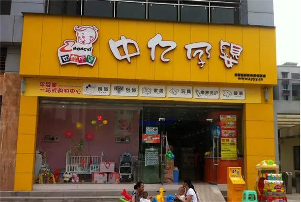中亿孕婴