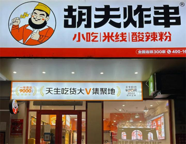 胡夫炸串加盟