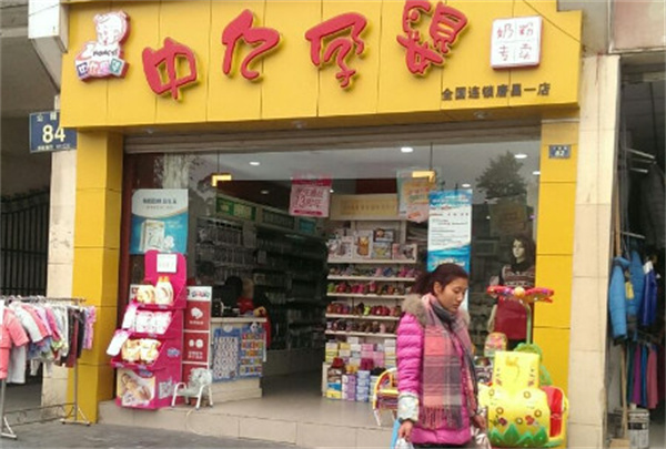 中亿孕婴