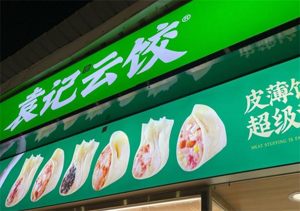 袁记饺子云吞连锁店加盟费