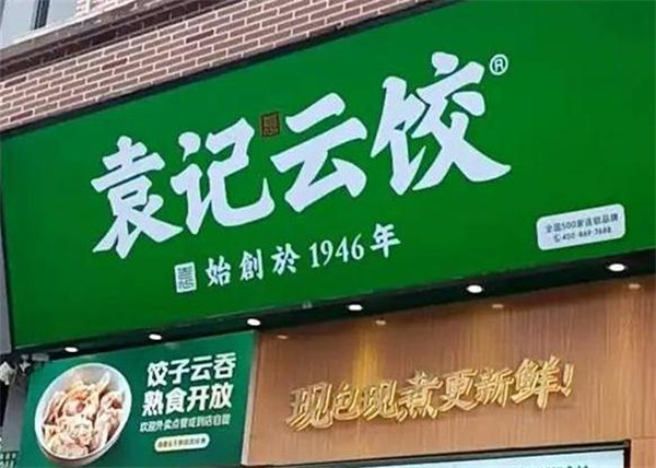 袁记饺子云吞连锁店加盟费