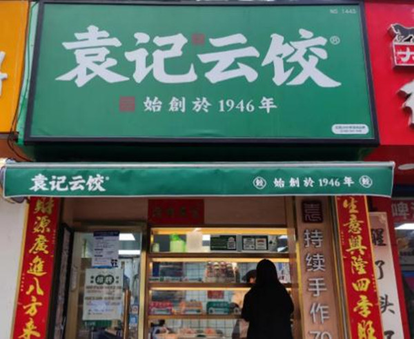 袁记饺子店加盟