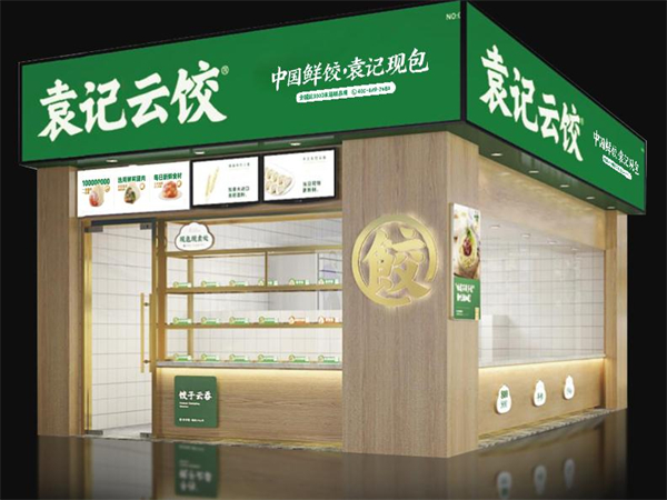 袁记饺子云吞连锁店加盟费