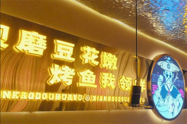 师烤豆花烤鱼