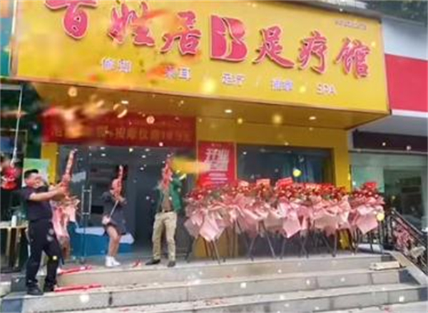 百姓居足疗加盟