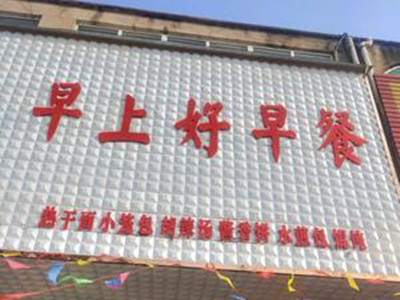 早上好早餐店