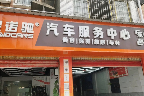 保诺驰汽车美容加盟
