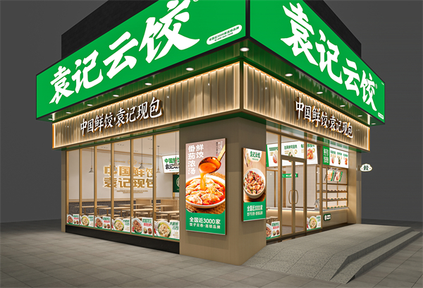 袁记饺子云吞连锁店加盟费