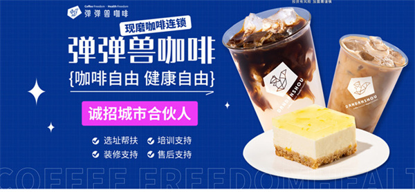 弹弹兽咖啡加盟