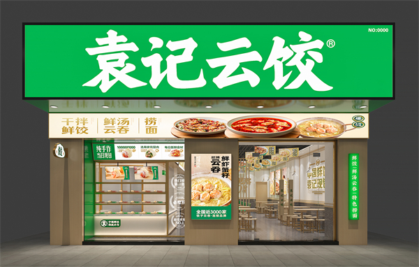 袁记饺子云吞连锁店加盟费