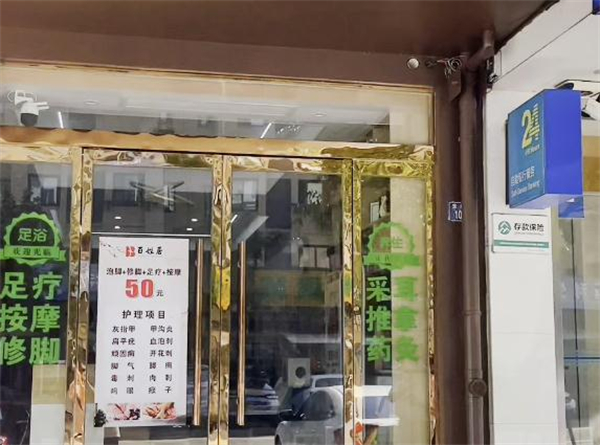 百姓居足疗加盟