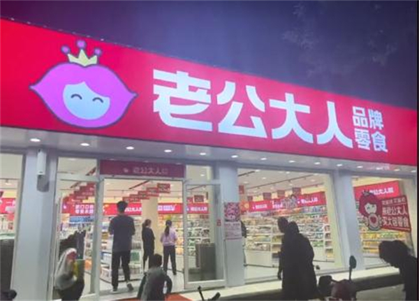 老公大人零食店加盟