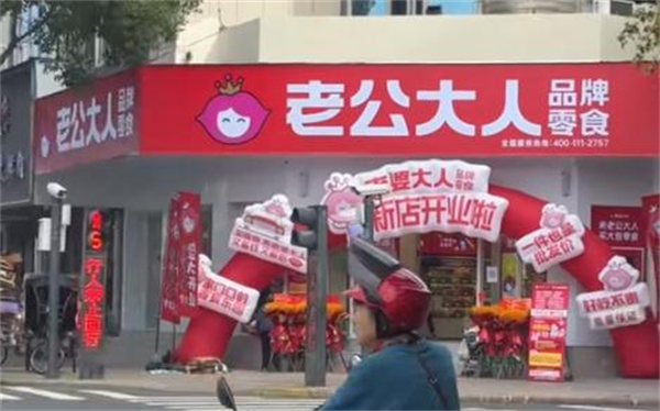 老公大人零食店加盟