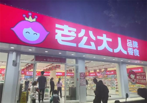 老公大人零食店加盟