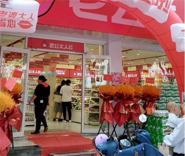 老公大人零食店加盟