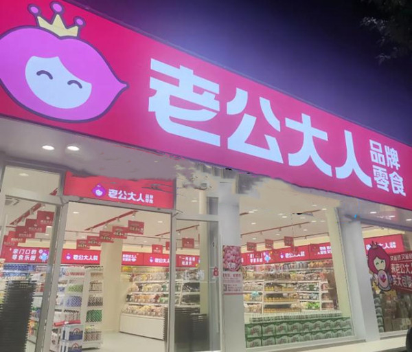 老公大人零食店加盟