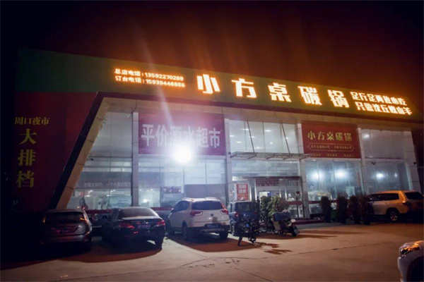 小方桌碳锅羊肉加盟
