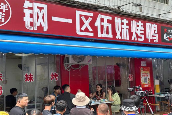 钢一区伍妹烤鸭加盟